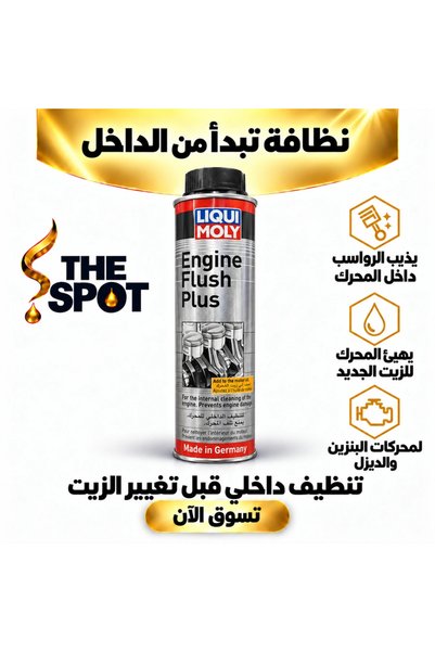 Liqui Moly منظف المحرك الداخلي |   محرك فلوش بلس – 300 مل