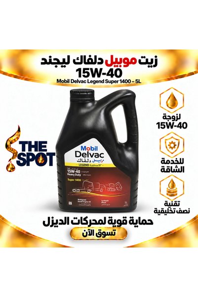 Mobil زيت محرك ديزل شبه صناعي ديلفاك ليجند سوبر 1400 15W-40 – 5 لتر |   ديلاف...