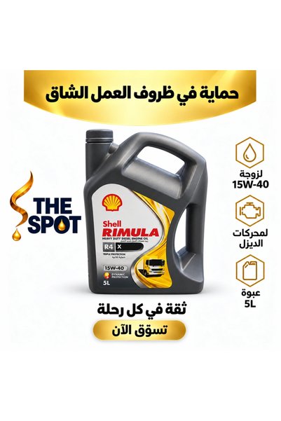 SHELL زيت ديزل ريمولا R4 X 15W-40 – 5 لتر |   ريمولا