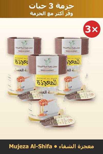 Mujeza Al-Shifa حزمة توفير 3 حبات – ملاعق عسل زهرة حبة البركة 10 جم × 16 قطعة