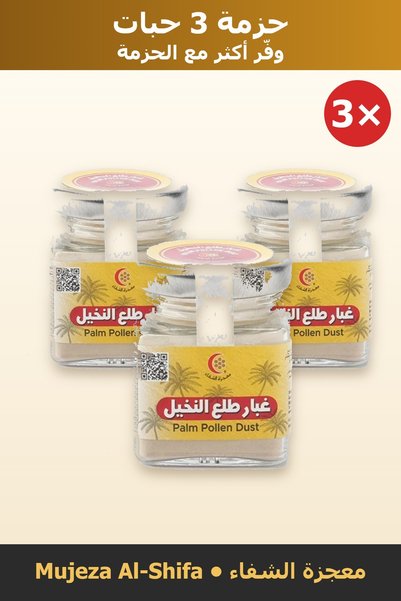 Mujeza Al-Shifa حزمة توفير 3 حبات – غبار طلع النخيل 100% بودرة ناعمة – 20 جم