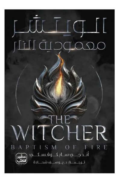 Jarir Bookstore الويتشر 5 (معمودية النار)