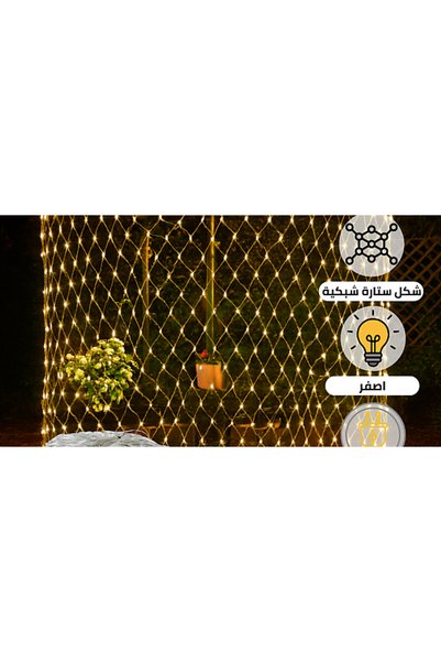 Generic Brand إضاءة ستارة شبكية زينة LED لون الانارة أصفر دافئ مقاس 3X3 متر ي...