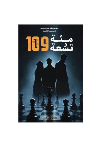 Generic Brand مئة وتسعة 109 - حواف ملونة - الجزء الثالث من متلازمة فريجولي كت...