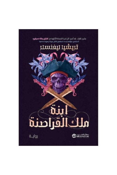 Generic Brand ابنة ملك القراصنة (الجزء الأول) نسخة اصلية