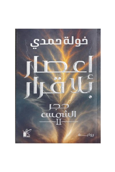 Generic Brand إعصار بلا قرار (حجر الشمس 2) نسخة اصلية - كتب وروايات
