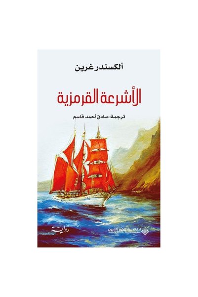 Generic Brand الأشرعة القرمزية نسخة اصلية - كتب وروايات