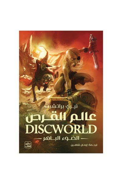 Generic Brand عالم القرص 2 (الضوء الباهر) نسخة اصلية
