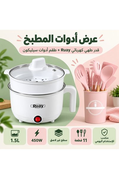Primo Plus مجموعة أدوات مطبخ عملية شاملة: قدر طهي كهربائي بسعة 1.5 لتر وقوة 4...