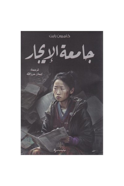 Generic Brand University of Rent نسخة اصلية - Books and Novels