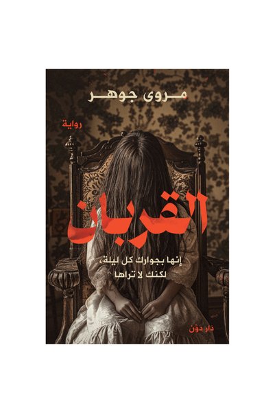 Generic Brand القربان نسخة اصلية