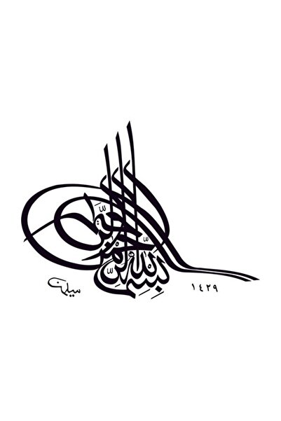 Sticker Sepetim Tuğra Besmele Siyah Renk 30x23 Cm
