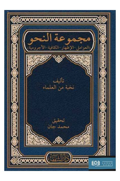 Şefkat Yayıncılık Mecmuatun Nahiv (Avamil-Izhar-Kafiye-Acurumiyye) (Arabic)
