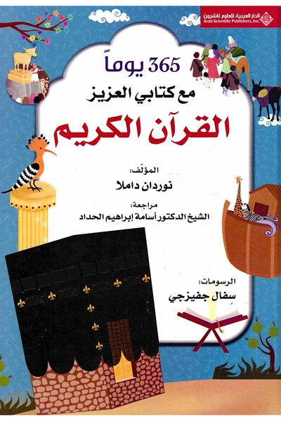 Arab Scientific Publishers 365 Days With My Book Dear Holy Quran