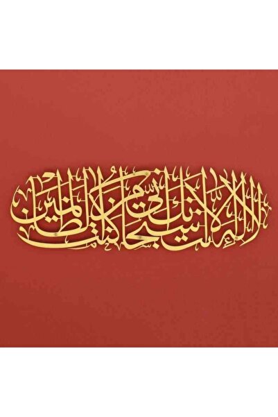 Islamic wall art Hz. Yunus (a.s) Duası - La Ilahe Illa Ente Subhaneke Inni Ku...