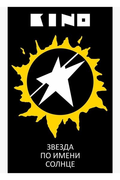 Universal Kıno (viktor Tsoi) - Zvezda Po Imiyeni Solntse Tablo Ahşap Poster Dekoratif