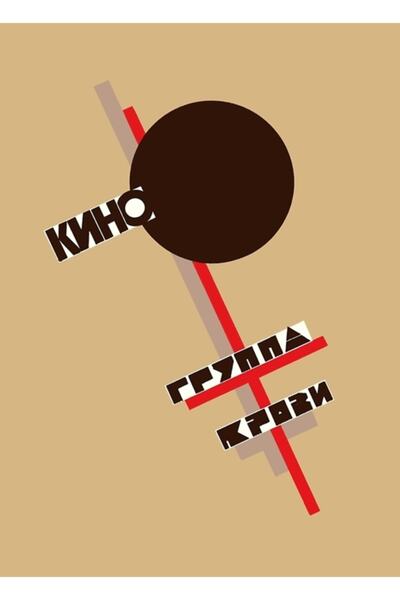 Universal Kino Grubu, Blood Type Albüm Kapağı, Kahverengi Zemin Tablo Ahşap P...