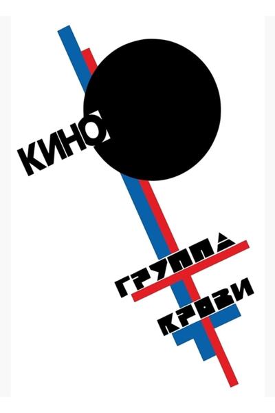 Universal Άλμπουμ ομάδας μουσικών οργάνων, Κίνο, Ρωσική ομάδα, Ξύλινη αφίσα δ...