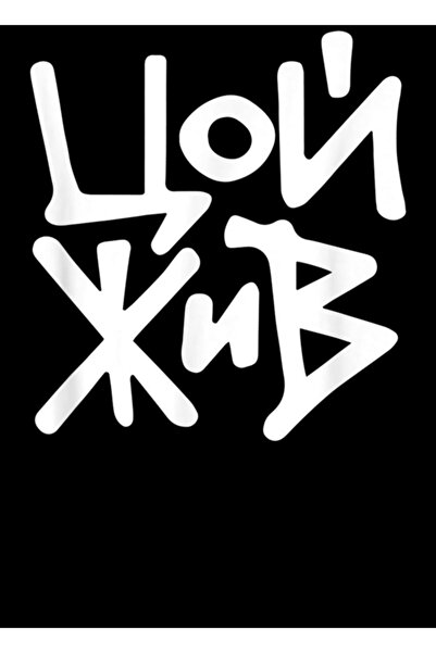 Universal Βίκτορ Τσόι Ροκ Ρωσικό Κινηματογράφο Ταινία Δώρο Πίνακας Ξύλινη Αφί...