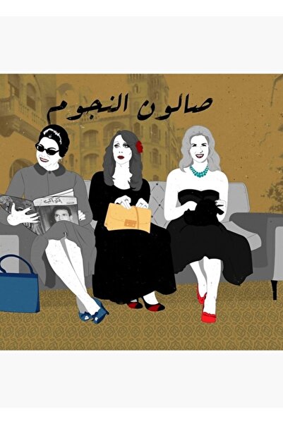 Universal Σαλόνι Αλ Νοτζούμ (με Ομ Κολθούμ, Φαιρούζ & Σαμάμπα) Ξύλινη Διακοσμ...