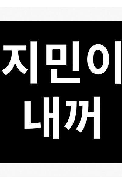 Universal Jımın Το Κορεάτικο Γράψιμό μου στην Κορεάτικη Γλώσσα Bts Λευκό Μαύρ...
