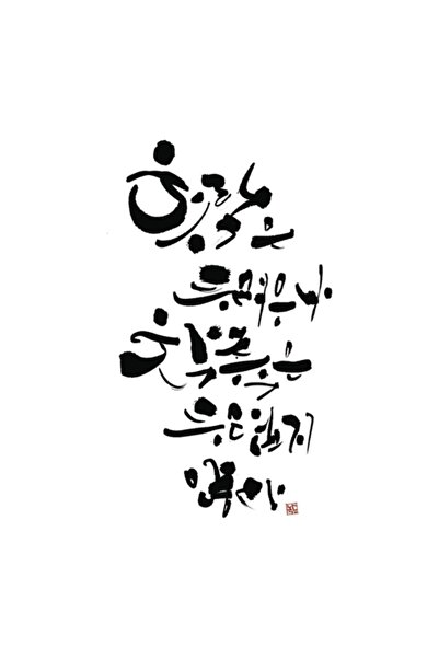 Universal Bts Suga Citat Tablou scris în caligrafie coreeană Poster decorativ...