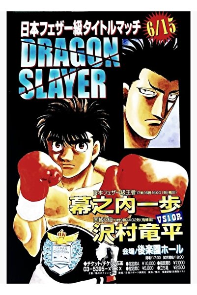 Universal Αφίσα Hajime No Ippo Ippo εναντίον Sawamura Μάχη του Δράκου Ξύλινη ...