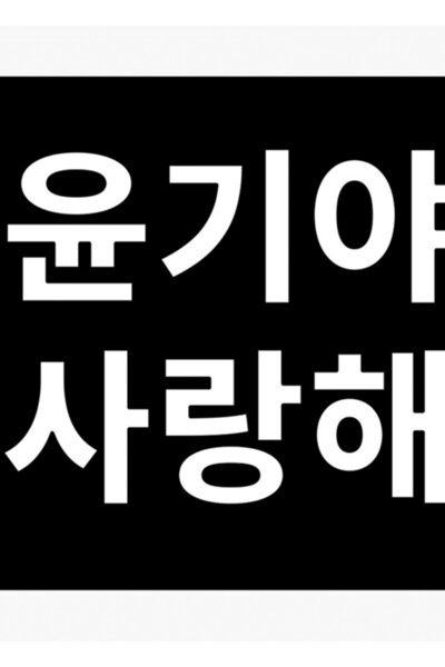 Universal Suga Te iubesc - Bts Inscripție coreeană Tablou alb Poster din lemn...