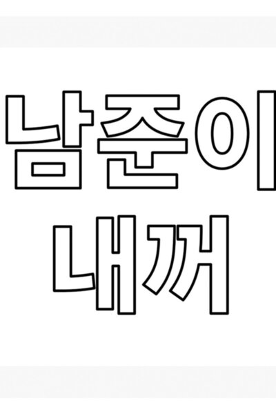 Universal Rm My Korean Writing Bts Ολόλευκη Ξύλινη Αφίσα Πίνακα Διακοσμητική ...