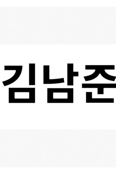 Universal Bts Rm Nume complet coreean Bts Scriere coreeană Tablou negru Poste...