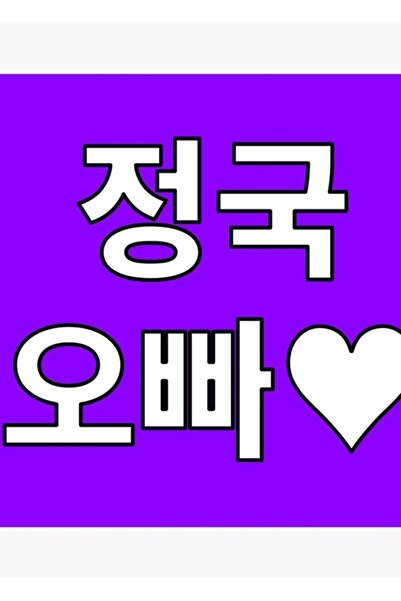 Universal JUNGKOOK, te iubesc - BTS Inscripție coreeană ALB VIOLET Tablou Pos...