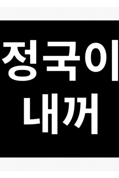 Universal Jungkook My Korean Writing Bts Λευκό Μαύρο Ξύλινο Πίνακα Ζωγραφικής...