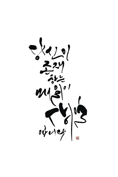 Universal Γραπτό απόσπασμα γενεθλίων στην τέχνη της κορεατικής καλλιγραφίας Π...