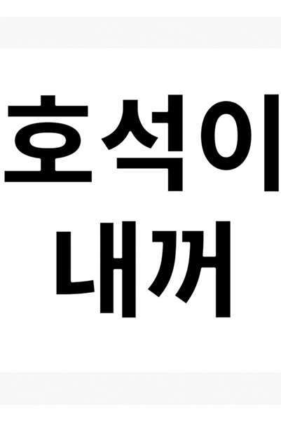 Universal Jhope Benim Korean Writing Bts Tablou negru Poster din lemn decorat...