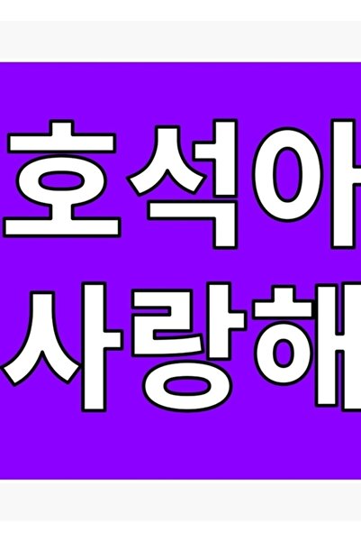 Universal Jhope I Love You - Bts Κορεατική Ξύλινη Αφίσα με Κορεατική Γραφή σε...