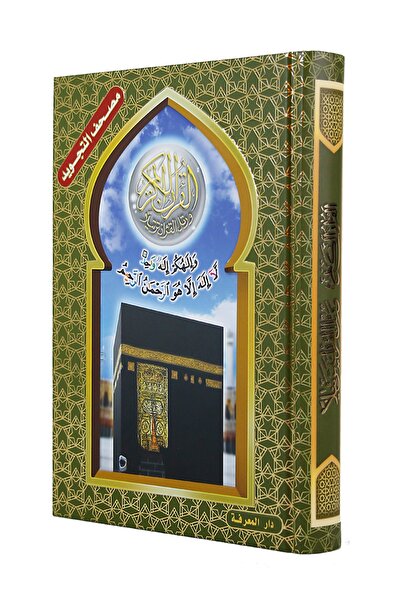 Dar Al Ma'rifa Tecvidli Kuranı Kerim-kutsal Kabenin Kabartmalı Resmi Karton Kapağıyile (17*12 CM)