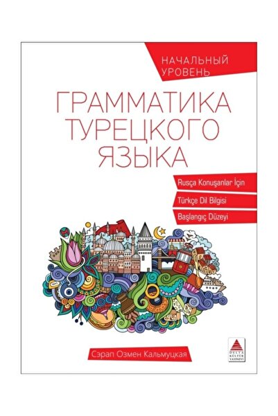 Delta Kültür Yayınevi اللغة التركية للمتحدثين باللغة الروسية