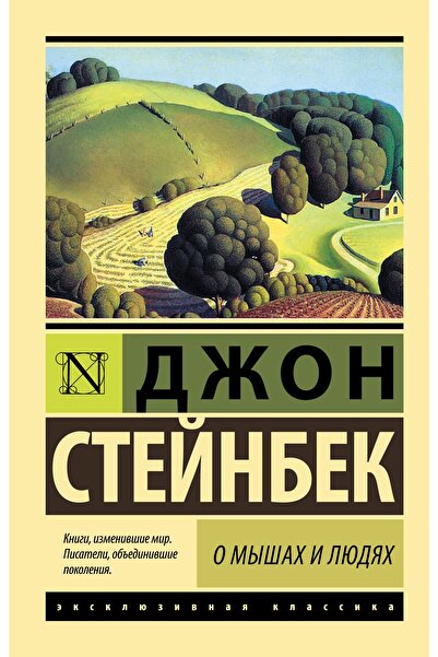 AST O Myshakh I Lyudyakh. Zhemchuzhina
