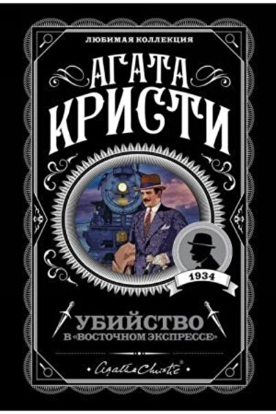 Eksmo Ubijstvo V "vostochnom Ekspresse"