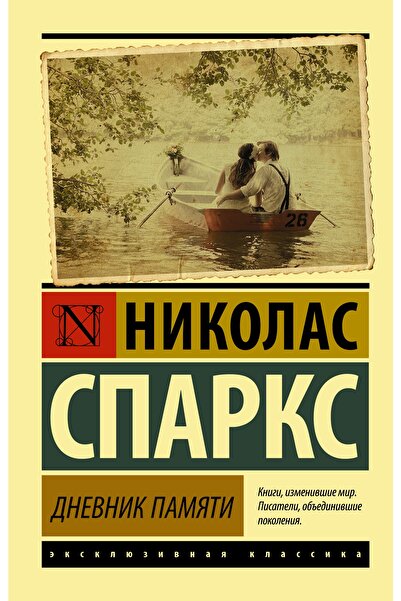 AST Dnevnik Pamyati/nicolas Sparks