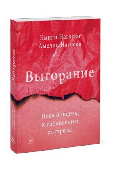 Ferber Βιγόρανι. Novyj Podkhod K Απομάκρυνση από το ξενικότητα/emily Nagoski