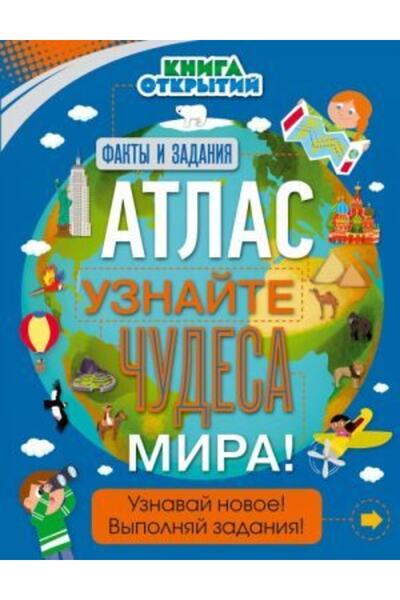 Eksmo أطلس.أونايت تشوديسا ميرا!/دريميوفا أولجا فلاديميروفنا