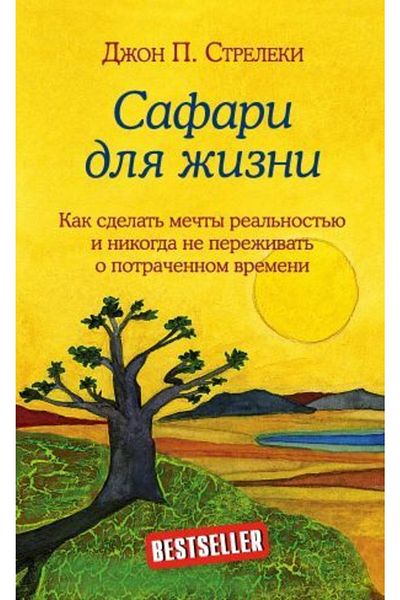azbuka Streleki Dzhon Safari - Να ζήσεις