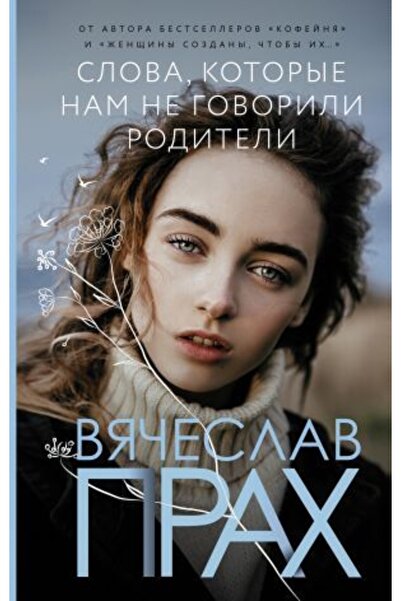 AST Слова, которые нам не говорили родители/прах Вячеслав