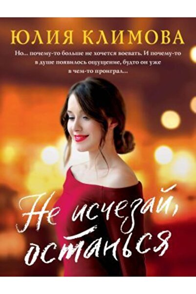 Eksmo Остания Юлия Владимировна - Не пропускайте Климова
