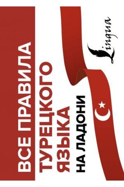 AST Vse Pravila Turetskogo Yazyka Na Ladoni/ahmed Kaplan