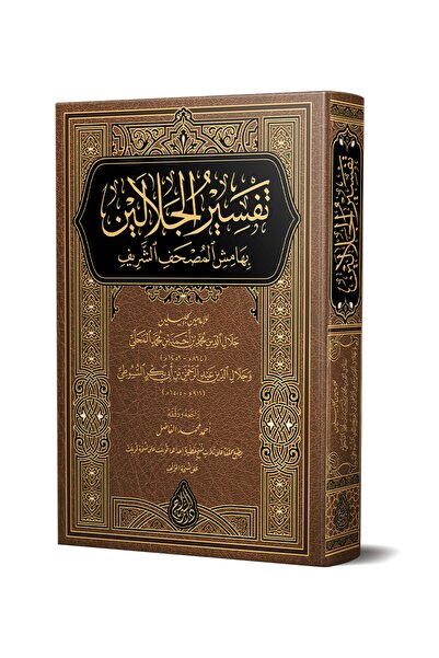 Genel Markalar Celaleyn Tefsiri Arapça (YENİ DİZGİ - TAHKÎKLİ)