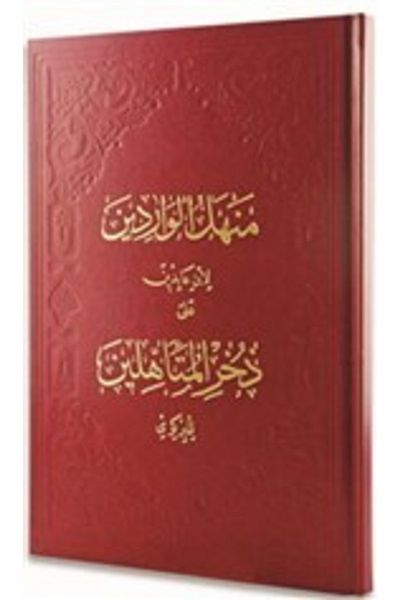 Fazilet Neşriyat Menhelül Varidin (Hardcover) (Arabic)