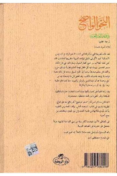 Ravza Yayınları En-nahvul Vadih - عربي (للليزر)