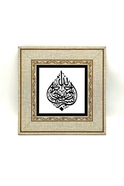 Sadrazam Tablou cu cadru MDF imprimat Basmala 20cmx20 Cm Kh-017